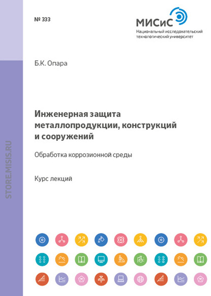 Инженерная защита металлопродукции, конструкций и сооружений. Обработка коррозионной среды - Борис Опара