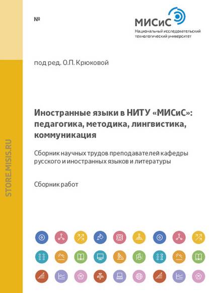 Иностранные языки в НИТУ «МИСиС»: педагогика, методика, лингвистика, коммуникация - Коллектив авторов