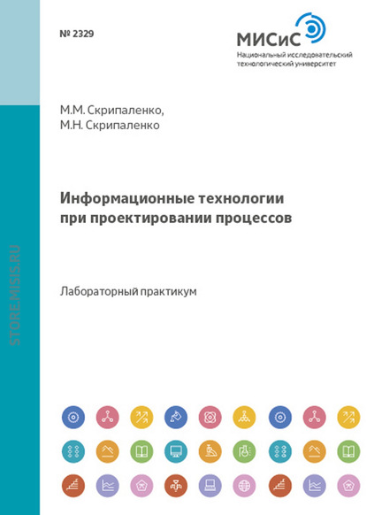 Информационные технологии при проектировании процессов - Михаил Скрипаленко