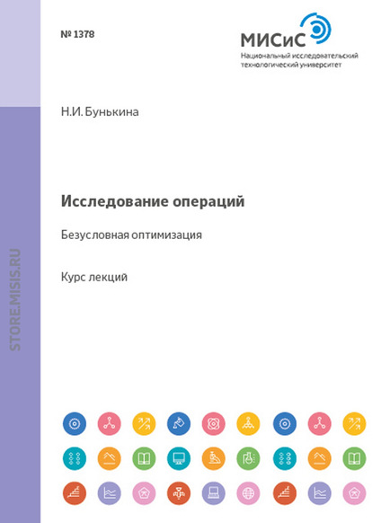 Исследование операций. Безусловная оптимизация - Надежда Бунькина