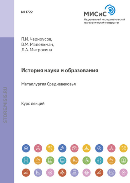 История науки и образования. Металлургия Средневековья - Лариса Митрохина