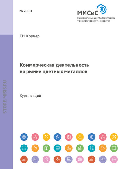 Коммерческая деятельность на рынке цветных металлов - Геральд Кручер