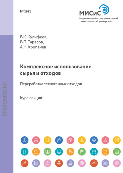 Комплексное использование сырья и отходов. Переработка техногенных отходов - Владимир Кулифеев