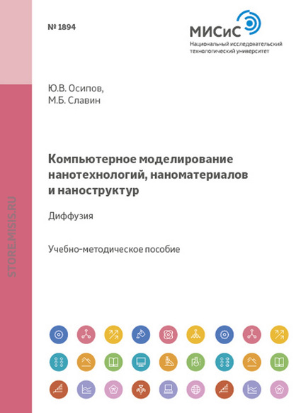 Компьютерное моделирование нанотехнологий, наноматериалов и наноструктур. Диффузия - Юрий Осипов