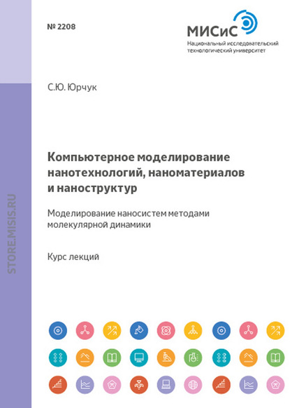 Компьютерное моделирование нанотехнологий, наноматериалов и наноструктур. Моделирование наносистем методами молекулярной динамики - С. Ю. Юрчук