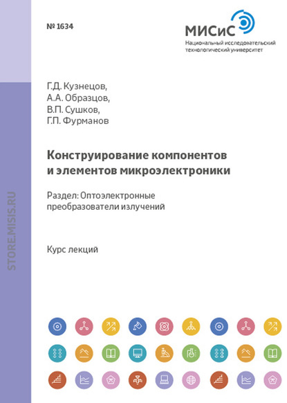 Конструирование компонентов и элементов микроэлектроники. Оптоэлектронные преобразователи излучений - Фурманов Г.П.