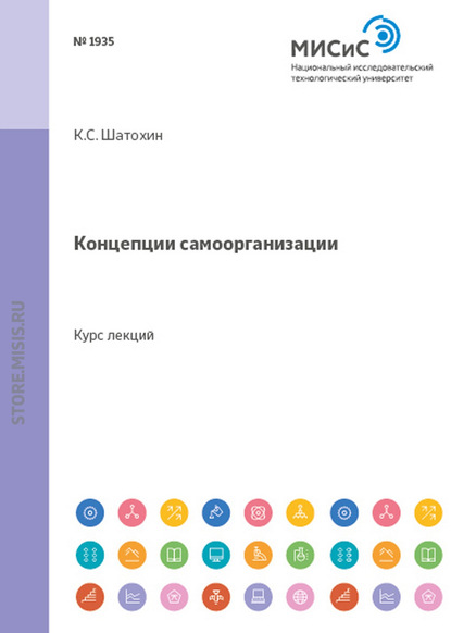 Концепции самоорганизации - К. С. Шатохин