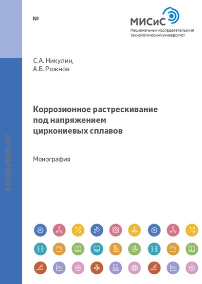 Коррозионное растрескивание под напряжением циркониевых сплавов - Андрей Рожнов