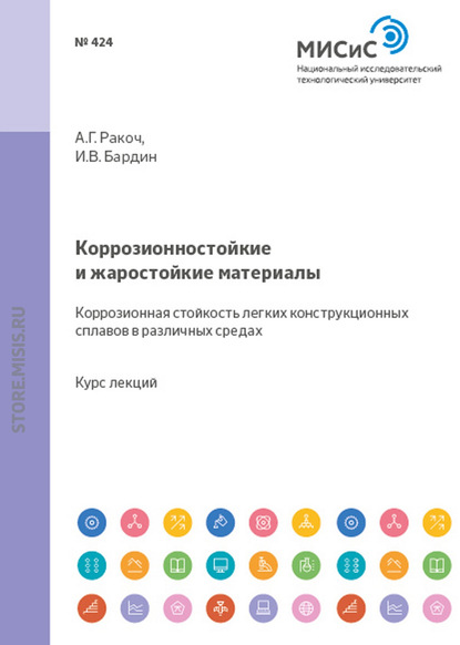 Коррозионностойкие и жаростойкие материалы. Коррозионная стойкость легких конструкционных сплавов в различных средах - Александр Ракоч