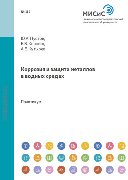 Коррозия и защита металлов в водных средах - Юрий Пустов