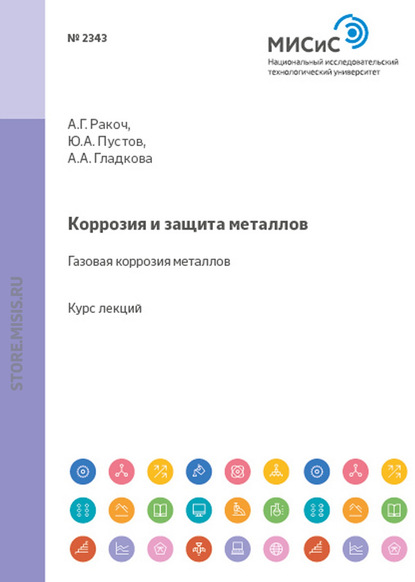 Коррозия и защита металлов. Газовая коррозия металлов - Александр Ракоч