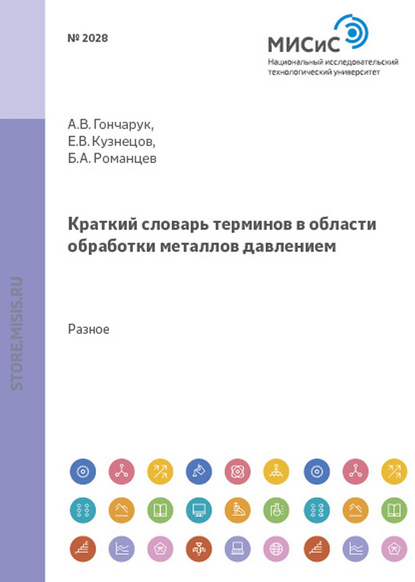 Краткий словарь терминов в области обработки металлов давлением - Александр Гончарук