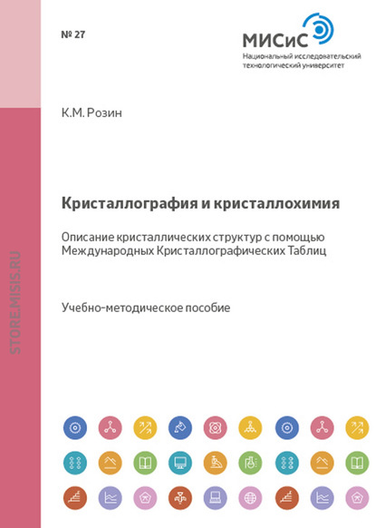 Кристаллография и кристаллохимия. Описание кристаллических структур с помощью Международных Кристаллографических Таблиц - Константин Розин