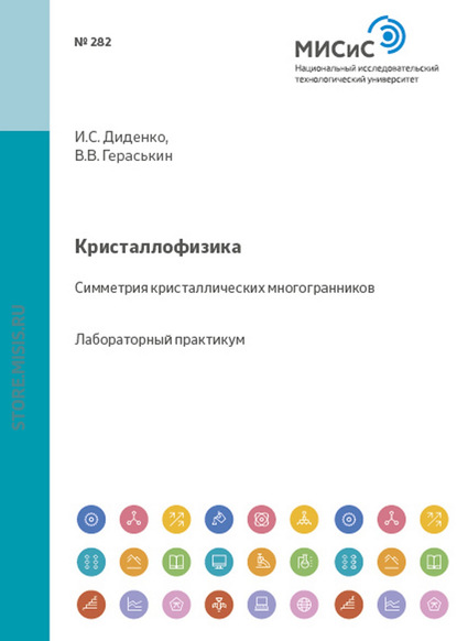 Кристаллофизика. Симметрия кристаллических многогранников - Валерий Гераськин