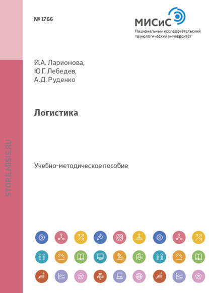 Логистика. Оценка логистических затрат и управление ими - И. А. Ларионова