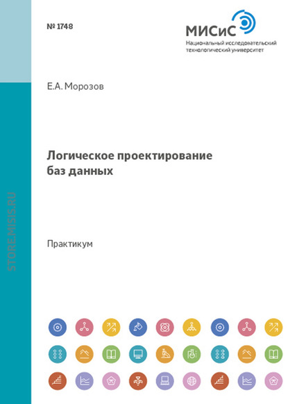 Логическое проектирование баз данных - Е. А. Морозов