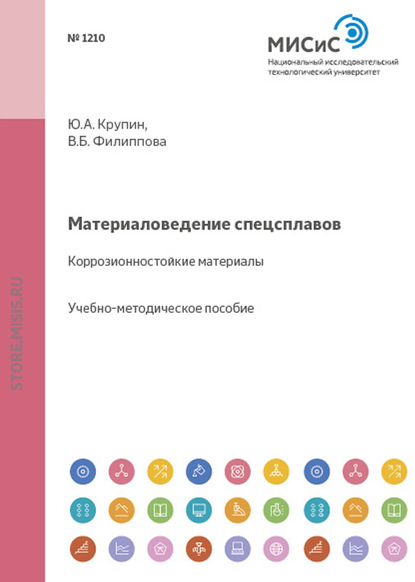 Материаловедение спецсплавов. Коррозионностойкие материалы - Юрий Крупин