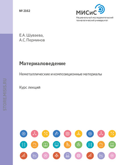 Материаловедение. Неметаллические и композиционные материалы - Е. А. Шуваева