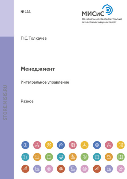 Менеджмент. Интегральное управление - Павел Толкачев