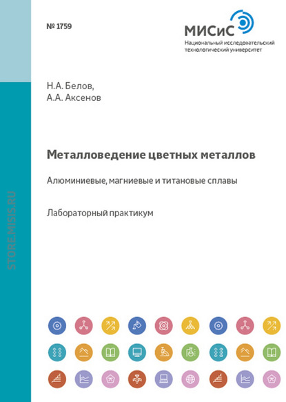 Металловедение цветных металлов. Алюминиевые, магниевые и титановые сплавы - Николай Белов