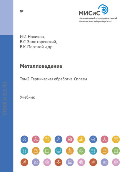 Металловедение. Том 2. Термическая обработка. Сплавы - Николай Белов