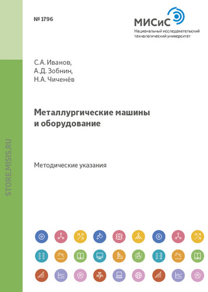 Металлургические машины и оборудование — С. А. Иванов