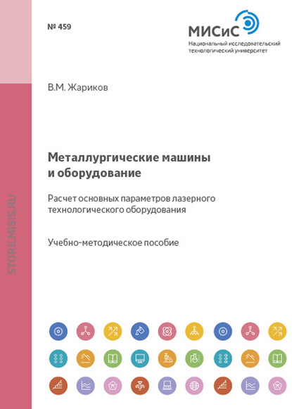 Металлургические машины и оборудование. Расчет основных параметров лазерного технологического оборудования - Валерий Жариков