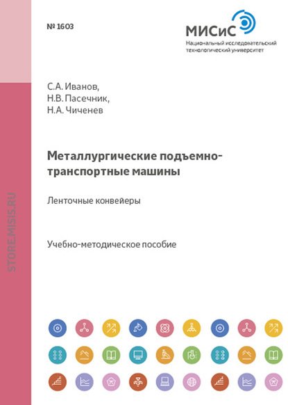 Металлургические подъемно-транспортные машины. Ленточные конвейеры - С. А. Иванов