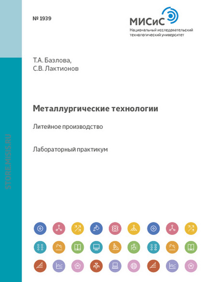 Металлургические технологии. Литейное производство - Татьяна Базлова