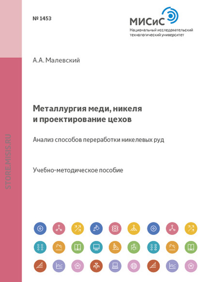 Металлургия меди, никеля и проектирование цехов. Анализ способов переработки никелевых руд - Алексей Малевский