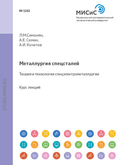 Металлургия спецсталей. Теория и технология спецэлектрометаллургии - Александр Кочетов