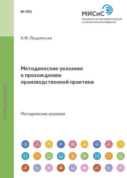 Методические указания к прохождению производственной практики - Александра Федоровна Лещинская