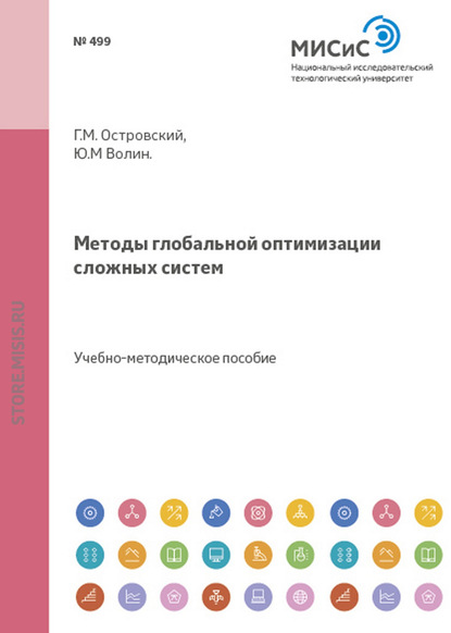 Методы глобальной оптимизации сложных систем - Ю. М. Волин