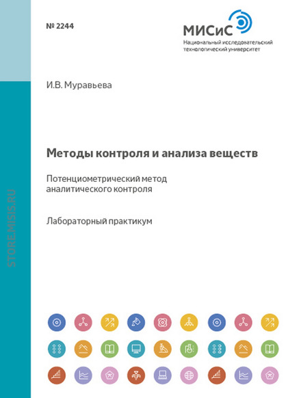 Методы контроля и анализа веществ. Потенциометрический метод аналитического контроля - И. В. Муравьева