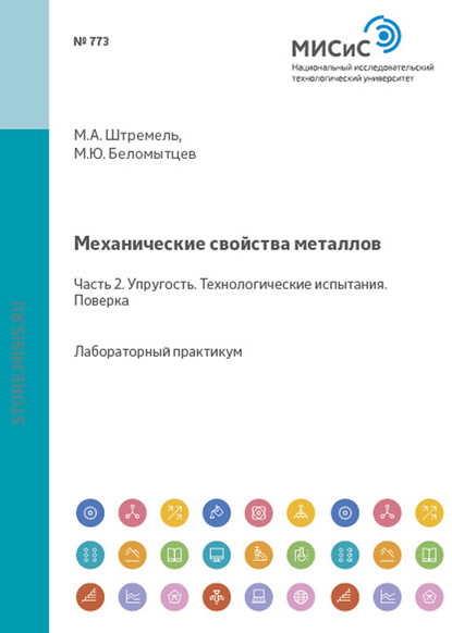 Механические свойства металлов. Часть 2. Упругость. Технологические испытания. Поверка - Михаил Беломытцев