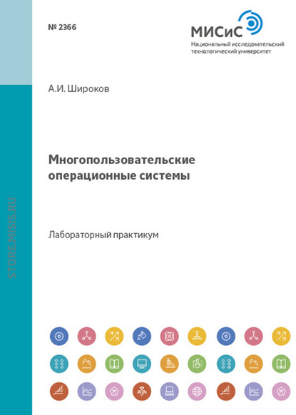 Многопользовательские операционные системы - А. И. Широков