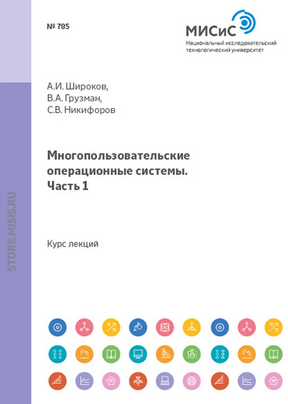 Многопользовательские операционные системы. Часть 1 - А. И. Широков