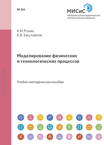 Моделирование физических и технологических процессов - Константин Розин