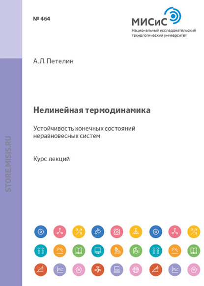 Нелинейная термодинамика. Устойчивость конечных состояний неравновесных систем - Александр Петелин