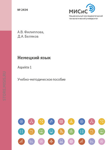 Немецкий язык. Aspekte 1 — Дмитрий Александрович Беляков