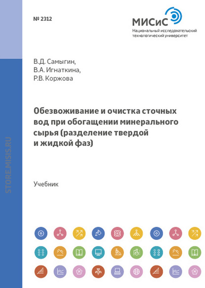 Обезвоживание и очистка сточных вод при обогащении минерального сырья. Разделение твердой и жидкой фаз - Раиса Коржова