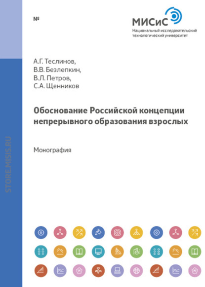 Обоснование российской концепции непрерывного образования взрослых - Андрей Георгиевич Теслинов