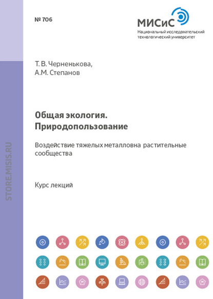 Общая экология. Природопользование. Воздействие тяжелых металлов на растительные сообщества — Александр Степанов