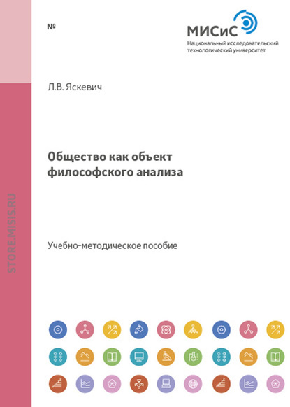 Общество как объект философского анализа - Лариса Яскевич