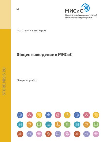 Обществоведение в МИСиС - Коллектив авторов