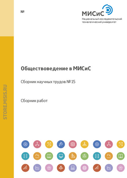 Обществоведение в МИСиС. Сборник научных трудов № 15 - Коллектив авторов