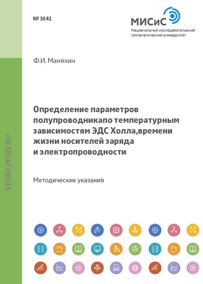 Определение параметров полупроводника по температурным зависимостям эдс холла, времени жизни носителей заряда и электропроводности - Федор Маняхин