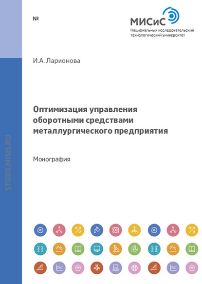 Оптимизация управления оборотными средствами металлургического предприятия - И. А. Ларионова