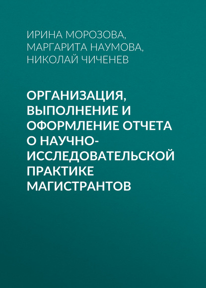 Организация, выполнение и оформление отчета о научно-исследовательской практике магистрантов - И. Г. Морозова