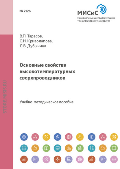 Основные свойства высокотемпературных сверхпроводников - К. И. Таперо